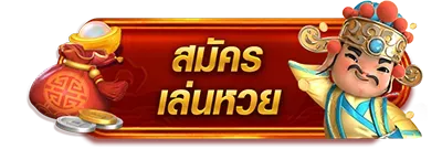 สมัครเล่นหวย