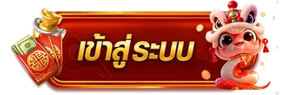 เข้าสู่ระบบ
